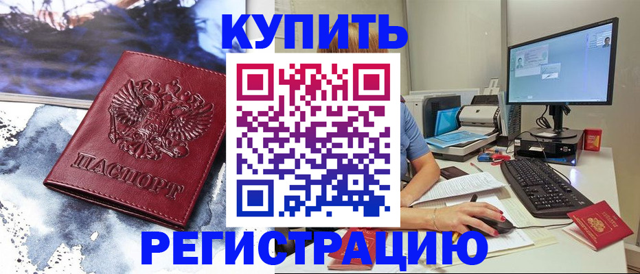 временная регистрация для всех в Тимашёвске